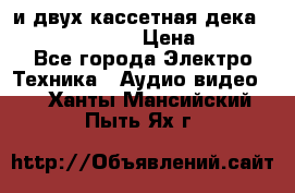 CD player Technics SL-PG 470A и двух кассетная дека Technics RS-TR 5 › Цена ­ 2 499 - Все города Электро-Техника » Аудио-видео   . Ханты-Мансийский,Пыть-Ях г.